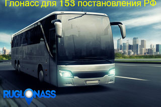 ГЛОНАСС на автобус